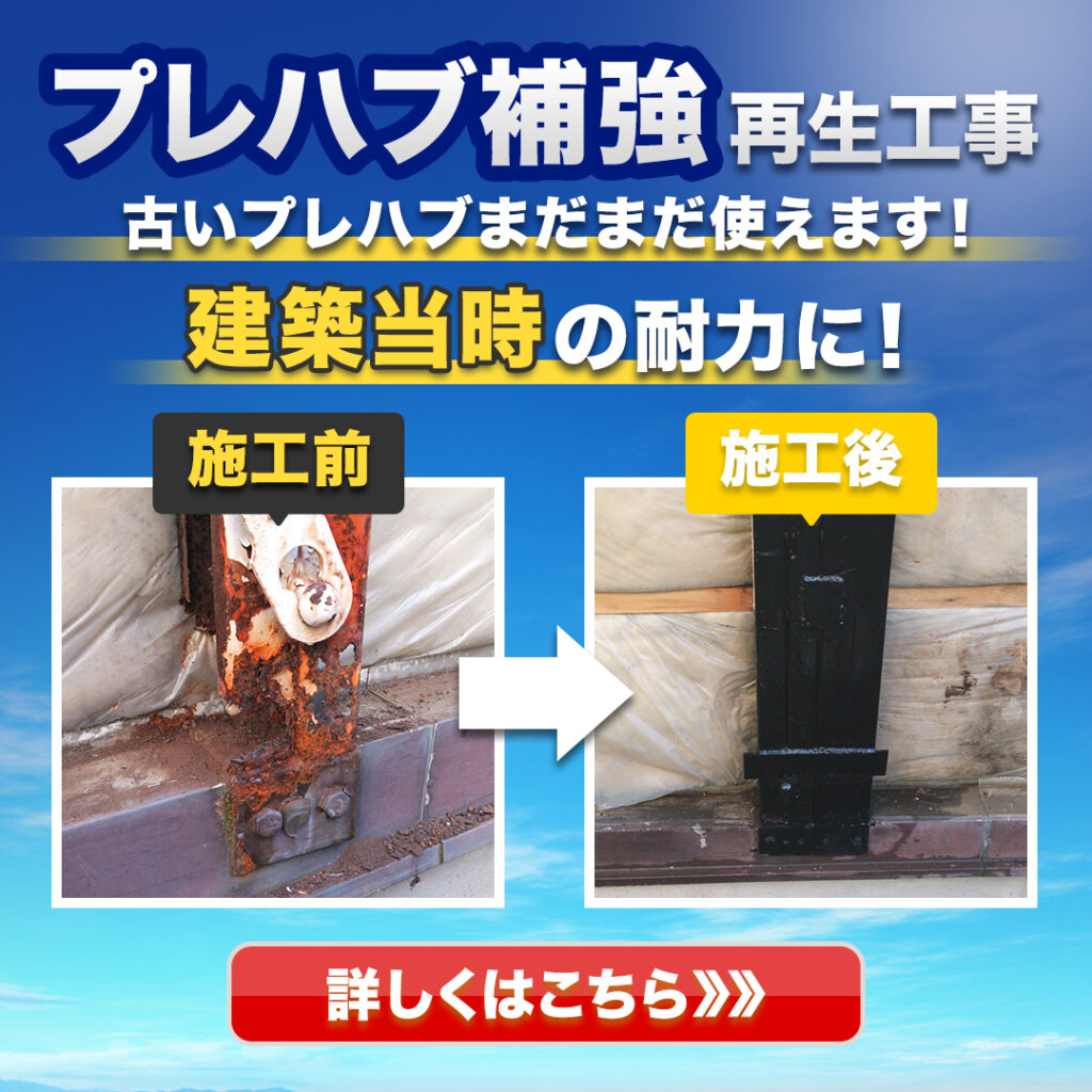 プレハブ補強再生工事