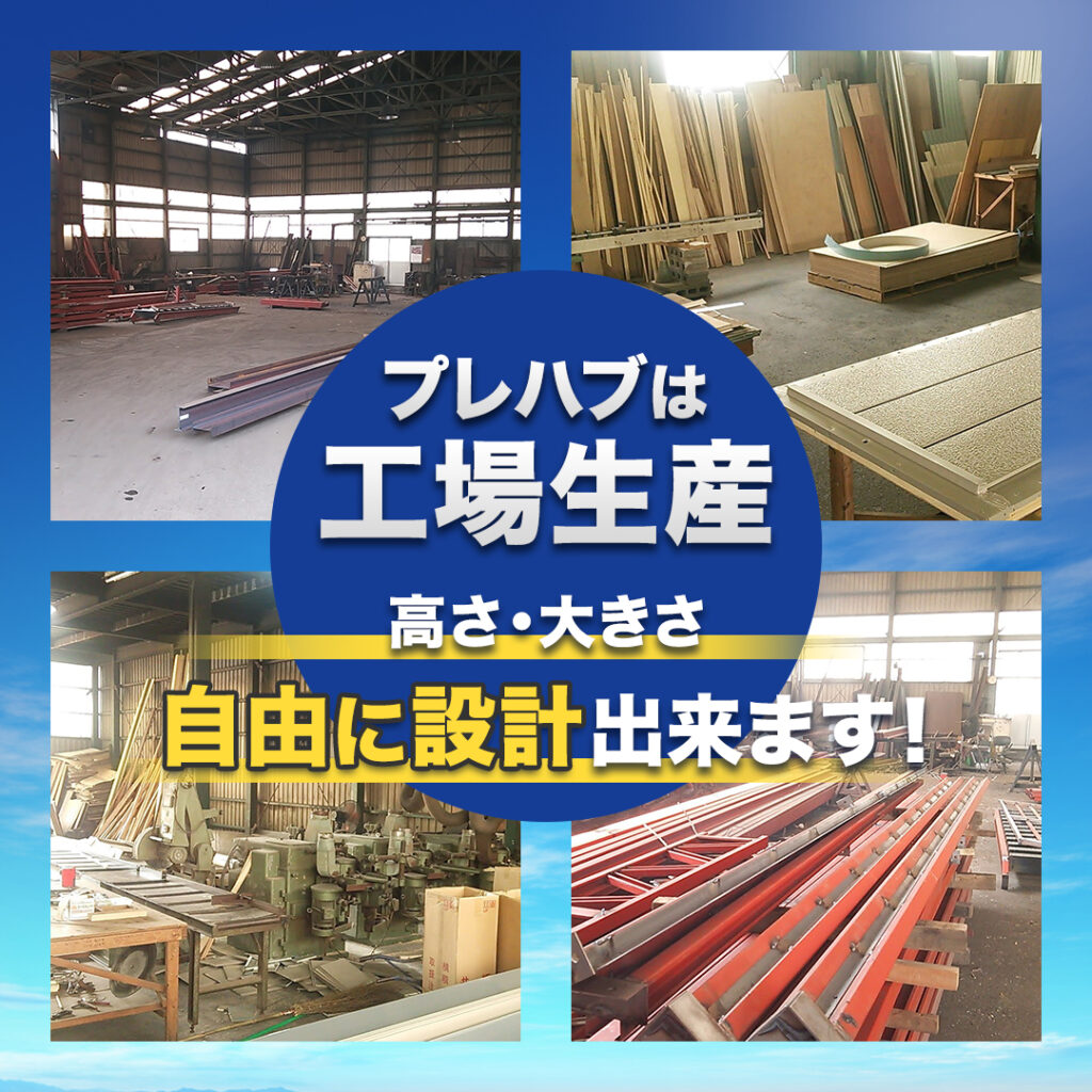 プレハブは工場生産