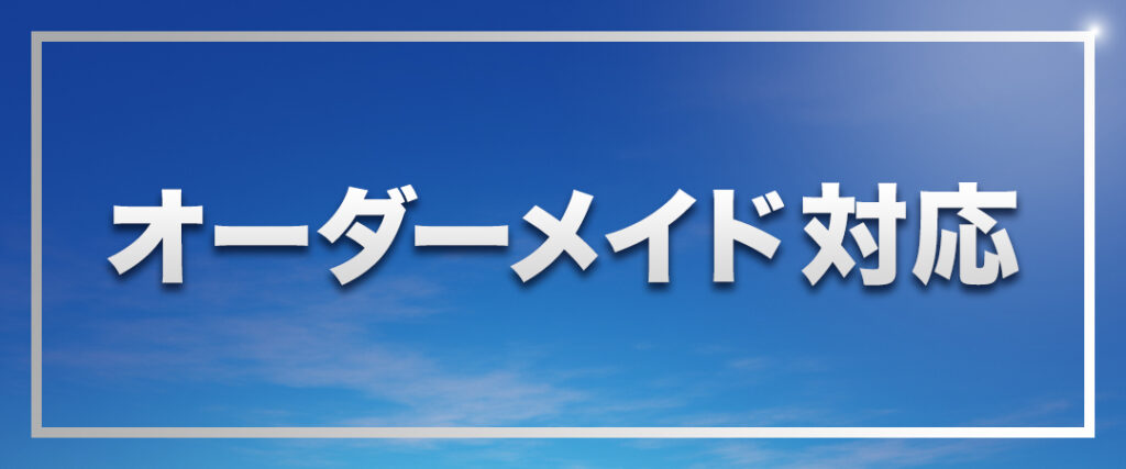 オーダーメイド対応