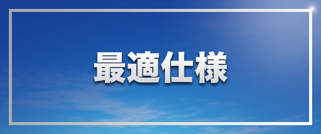 最適仕様