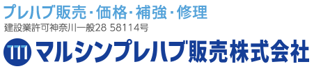 マルシンプレハブ販売株式会社